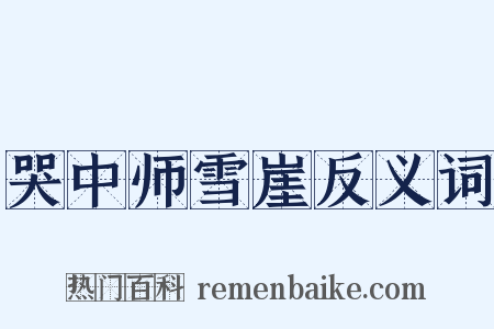 哭中师雪崖反义词是什么意思的图片